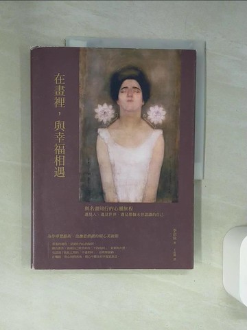 【書寶二手書T1／傳記_UFZ】在畫裡，與幸福相遇：與名畫同行的心靈旅程，遇見人，遇見世界，遇見那個未曾認識的自己_李沼泳,  王品涵