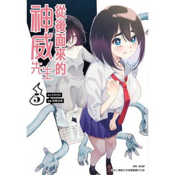 從後面來的神威先生(5)