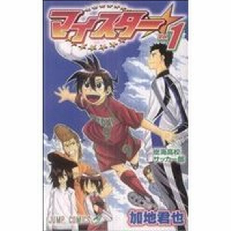 マイスター １ ジャンプｃ 加地君也 著者 通販 Lineポイント最大0 5 Get Lineショッピング