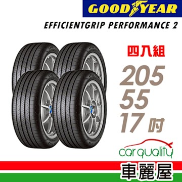 【GOODYEAR 固特異】 EGP2-205/55/17 濕地操控輪胎__205/55/17 四入組 送安裝+四輪定位(車麗屋)