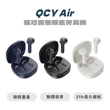 【QCY】 Air 輕巧真無線藍牙耳機