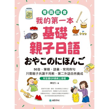 我的第一本基礎親子日語（附音檔）_Readmoo 讀墨電子書