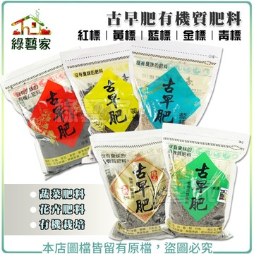 【綠藝家】古早肥有機質肥料 紅標 黃標 金標 藍標 紅標 蔬菜肥料 營養肥料 有機肥料 有機栽培