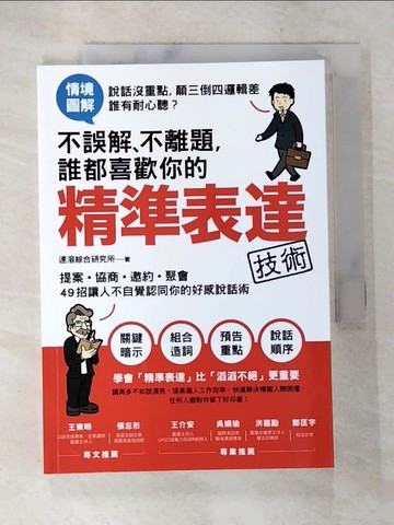【書寶二手書T7／溝通_A2W】不誤解、不離題，誰都喜歡你的精準表達技術：提案、協商、邀約、聚會，49招讓人不自覺認同你的好感說話術_速溶綜合研究所