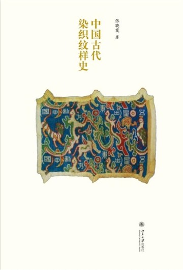 【電子書】中国古代染织纹样史