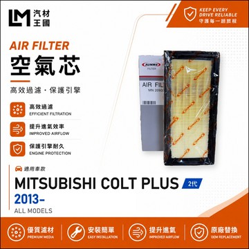 【LM汽材王國】空氣芯 COLT PLUS 2013年後 1.5L 引擎濾網 空濾 中華 三菱
