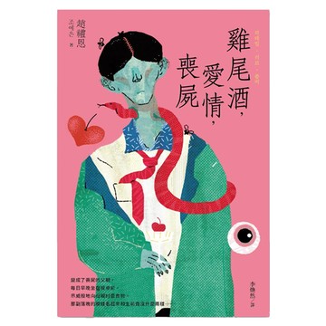 雞尾酒，愛情，喪屍  趙禮恩  聯經出版