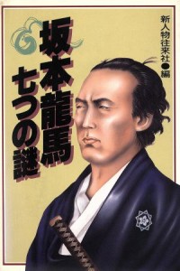  坂本龍馬七つの謎／新人物往来社