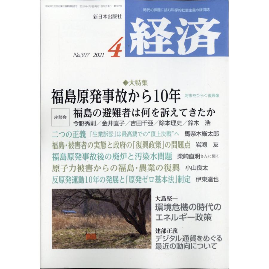 経済 2021年 4月号  新日本出版社