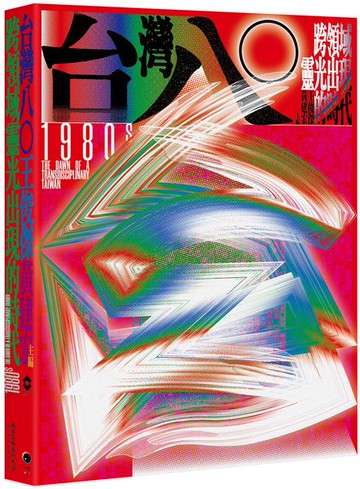 台灣八○：跨領域靈光出現的時代（台灣80年代文化狂潮集錦之作）【城邦讀書花園】