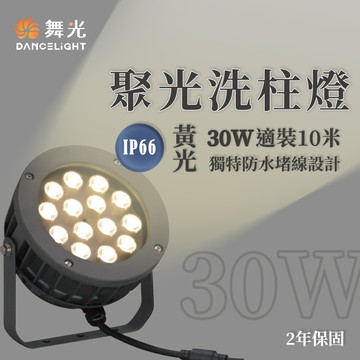 永光舞光聚光洗柱燈 30w 黃光 洗柱燈 外柱燈 ip66 防水 od-3184sp