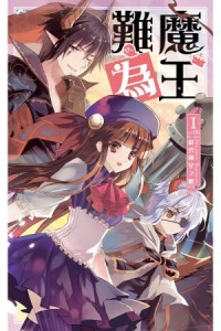 魔王難為 106 群雲輝星之唱(完)[二手書_良好]