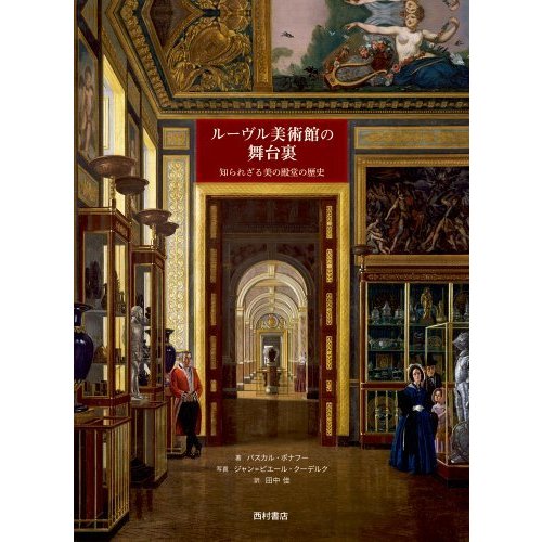 ルーヴル美術館の舞台裏 知られざる美の殿堂の歴史