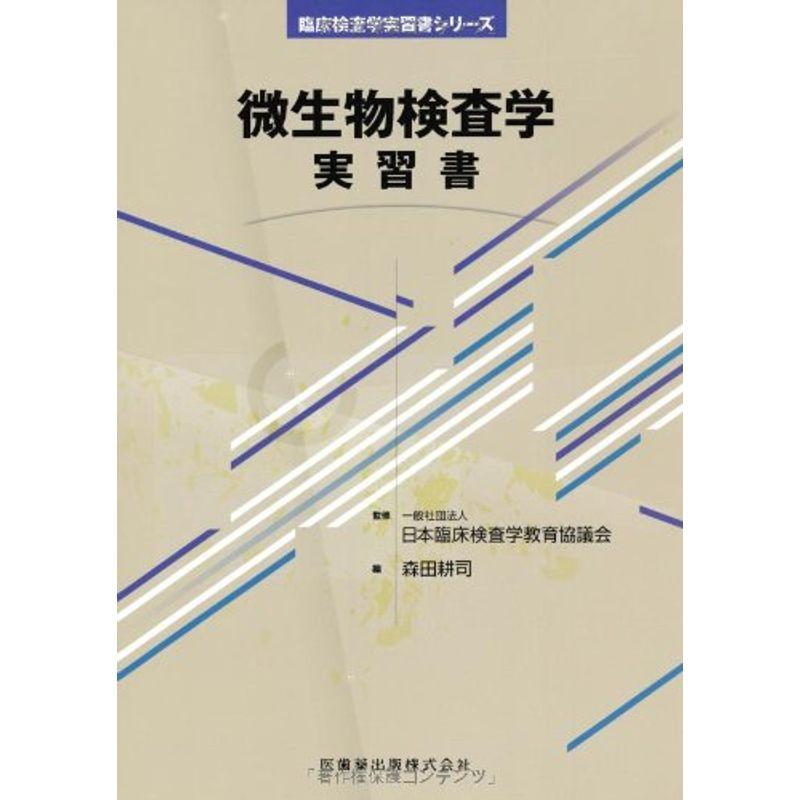 臨床検査学実習書シリーズ微生物検査学 実習書