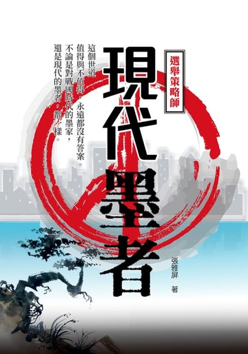 【電子書】現代墨者——選舉策略師