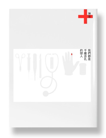我們都是千瘡百孔的戀人[二手書_良好]