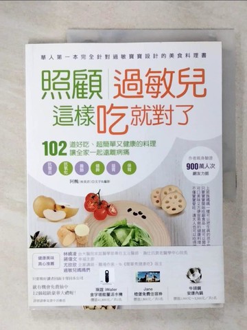 【書寶二手書T9／養生_UI6】照顧過敏兒，這樣吃就對了-102道好吃、超簡單又健康的料理，讓全家一起遠離病痛_阿醜(林美君)