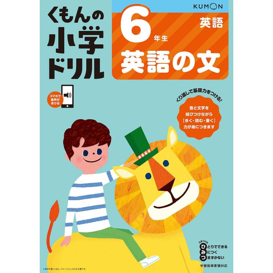 くもんの小学ドリル6年生英語の文