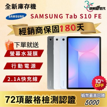 《10倍蝦幣+含稅附發票》SAMSUNG｜Tab S10FE｜12+256GB｜X520｜平板