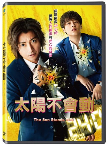 【停看聽音響唱片】【DVD】太陽不會動
