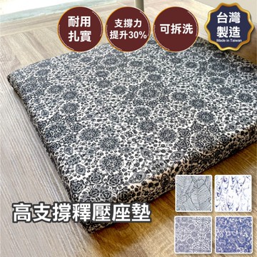 高支撐釋壓坐墊 54x56cm 扎實舒適 支撐力提升30% 多功能 布套可拆洗【多款式可選】台灣製造