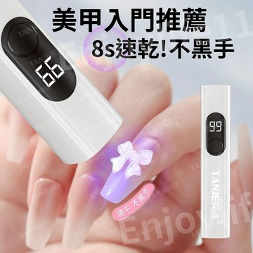 【黑濾鏡防黑光】美甲燈 光療燈 一字燈 TENJE美甲燈 美甲一字燈 指甲燈 美甲手燈 美甲手持燈 行動美甲 美甲灯