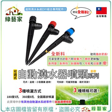 【綠藝家】自動澆水器噴頭系列-新款 共3種│澆水器 澆花 水管 自動灑水 自動澆花 定時澆水器