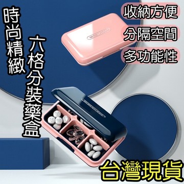 《歐爸小舖》分格藥盒 時尚藥盒收納盒  六格分格盒抗氧化 保健食品盒 假牙盒 藥盒 藥盒分裝盒