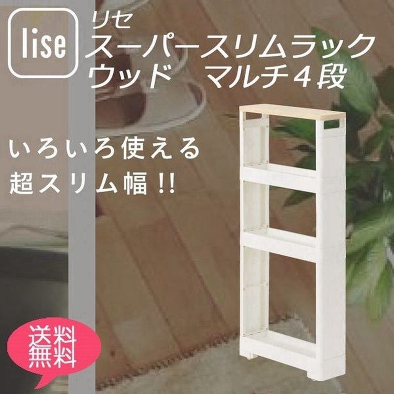 隙間収納 リセ スーパースリムラックウッドマルチ4段 隙間収納 キッチン 隙間 収納 12cm キッチン 隙間 収納 Diy 洗面 所 片付け 通販 Lineポイント最大0 5 Get Lineショッピング