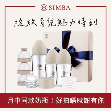 【小獅王辛巴】蘊蜜質金玻璃寬口奶瓶新生經典禮盒｜新生禮、彌月禮｜ ♡贈心意提袋♡