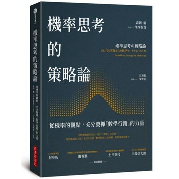 全新 / 機率思考的策略論：從機率的觀點，充分發揮「數學行銷」的力量  /  經濟新潮社 / 定ˋ價:550