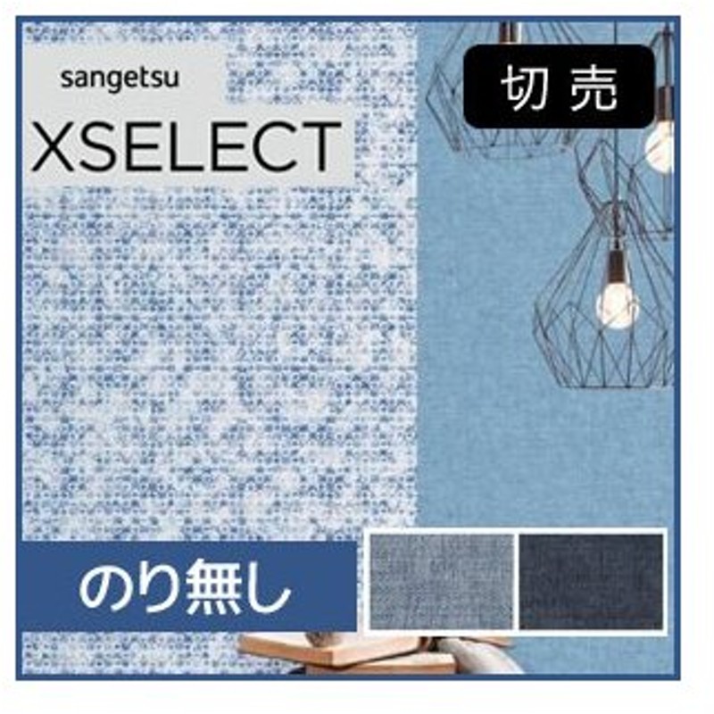 壁紙 のり無し壁紙 サンゲツ Xselect デニムのようにも見える色合い Jannelli Volpi Unito Arashi Sgb 563 Sgb 564 N 通販 Lineポイント最大0 5 Get Lineショッピング