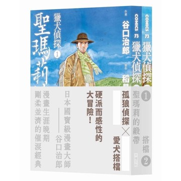 獵犬偵探1-2(套書不分售)：聖瑪莉的緞帶+搭檔