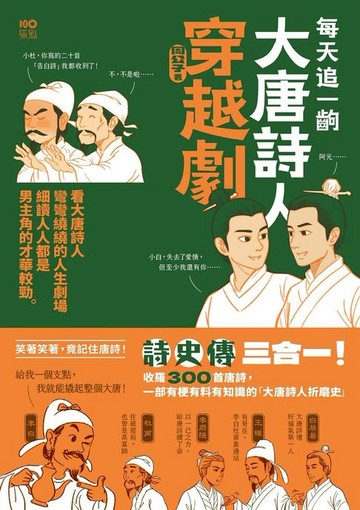 【電子書】每天追一齣大唐詩人穿越劇：看大唐詩人彎彎繞繞的人生劇場，細讀人人都是男主角的才華較勁