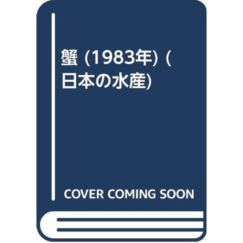 蟹 (1983年) (日本の水産)