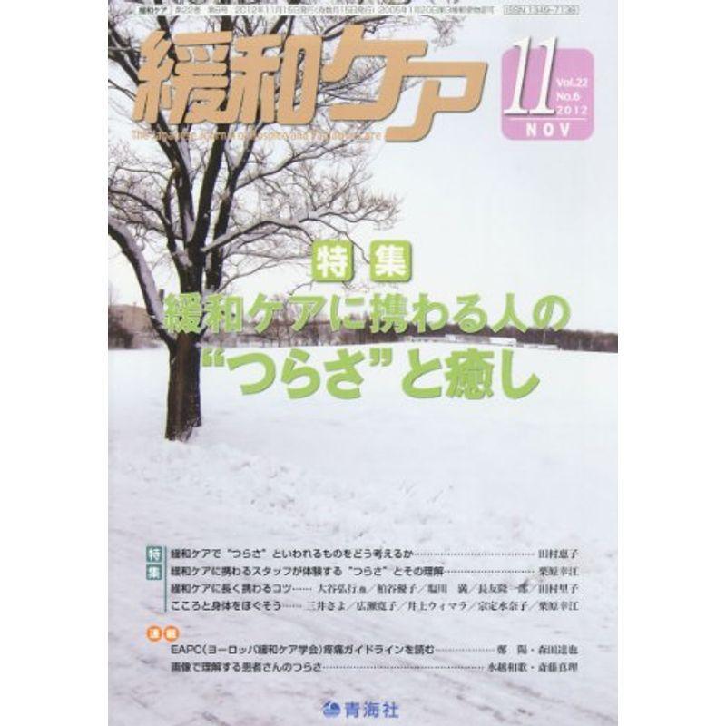 緩和ケア 2012年 11月号 雑誌