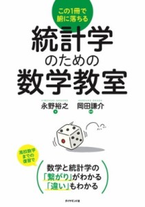  永野裕之   統計学のための数学教室 この1冊で腑に落ちる 送料無料