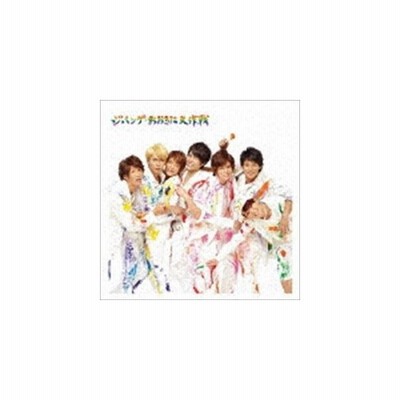 Cd ジパング おおきに大作戦 夢を抱きしめて 初回盤a Dvd付 ジャニーズwest 管理 通販 Lineポイント最大get Lineショッピング