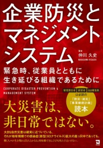 企業防災とマネジメントシステム 緊急時,従業員とともに生き延びる組織であるために 仲川久史