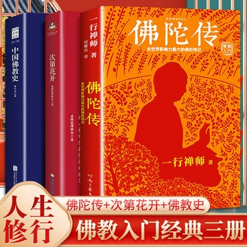 促銷🔥一行禪師佛陀傳書原名故道白雲現代人禪理修心次第花開中國佛教史