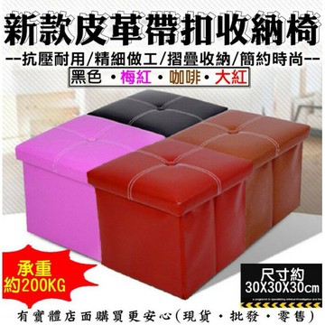 【現貨】柚柚的店【帶扣皮革摺疊收納凳30020-211】收納椅 沙發矮凳 腳椅 皮革沙發 收納箱 穿鞋椅 椅子《批發