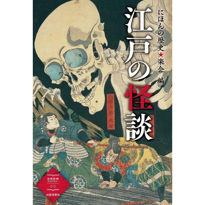 江戸の怪談 にほんの歴史 楽会