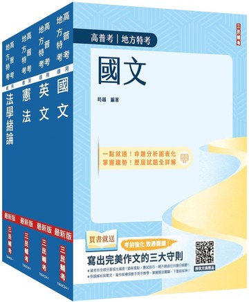 2025高普考(三四等特考)[共同科目]套書(國文+英文+憲法+法學緒論)(贈113年度上半年憲法判決「名師開講影音+講義」)