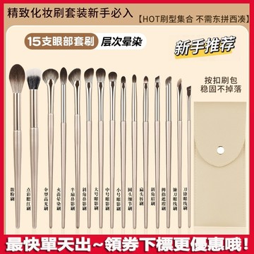 15支鎏金化妝刷套裝 鎏金化妝刷 化妝刷套裝 眼部化妝刷 15支眼部軟毛眼妝 專業級暈染刷組 初學者完整套組 化妝刷