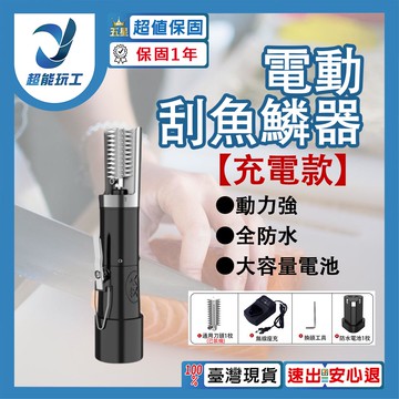 電動刮魚鱗器3節1電1充(含尖刀頭)