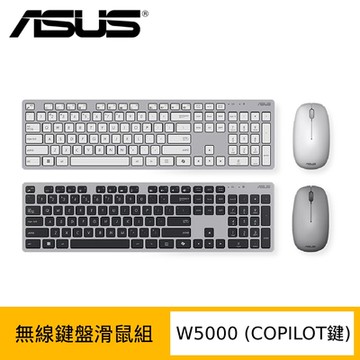 ASUS 華碩 W5000 KEYBOARD & MOUSE 無線鍵盤滑鼠組 (COPILOT鍵)