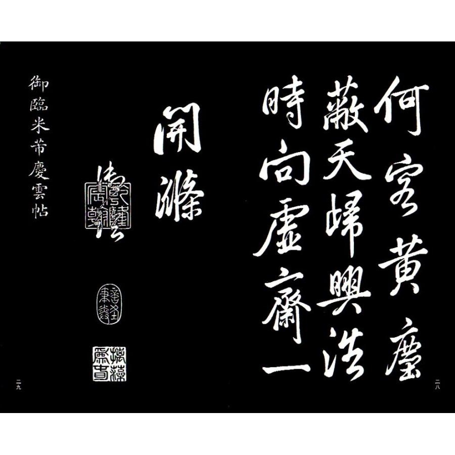 乾隆御臨米ふつ書七種　中国書店蔵珍貴古籍叢刊　中国語書道 中国#20070;店藏珍#36149;古籍#19995;刊：乾隆御#20020;米#33470;#2