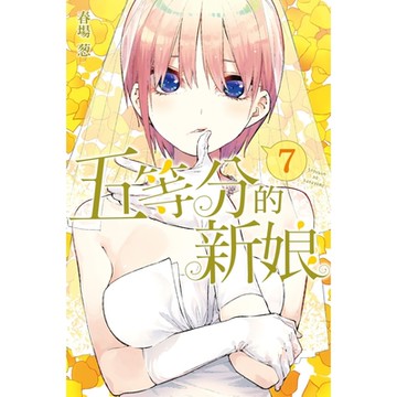 五等分的新娘 (7)_Readmoo 讀墨電子書