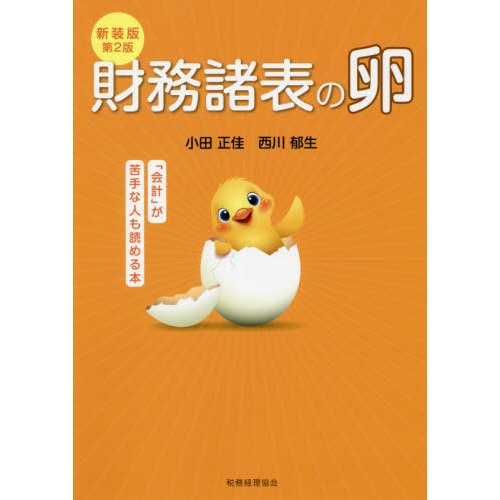 財務諸表の卵 会計 が苦手な人も読める本