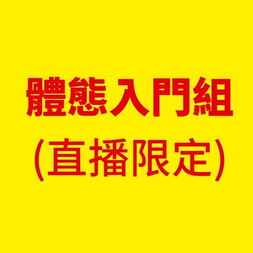 【樹飛雪】 ★直播限定★體態入門組
